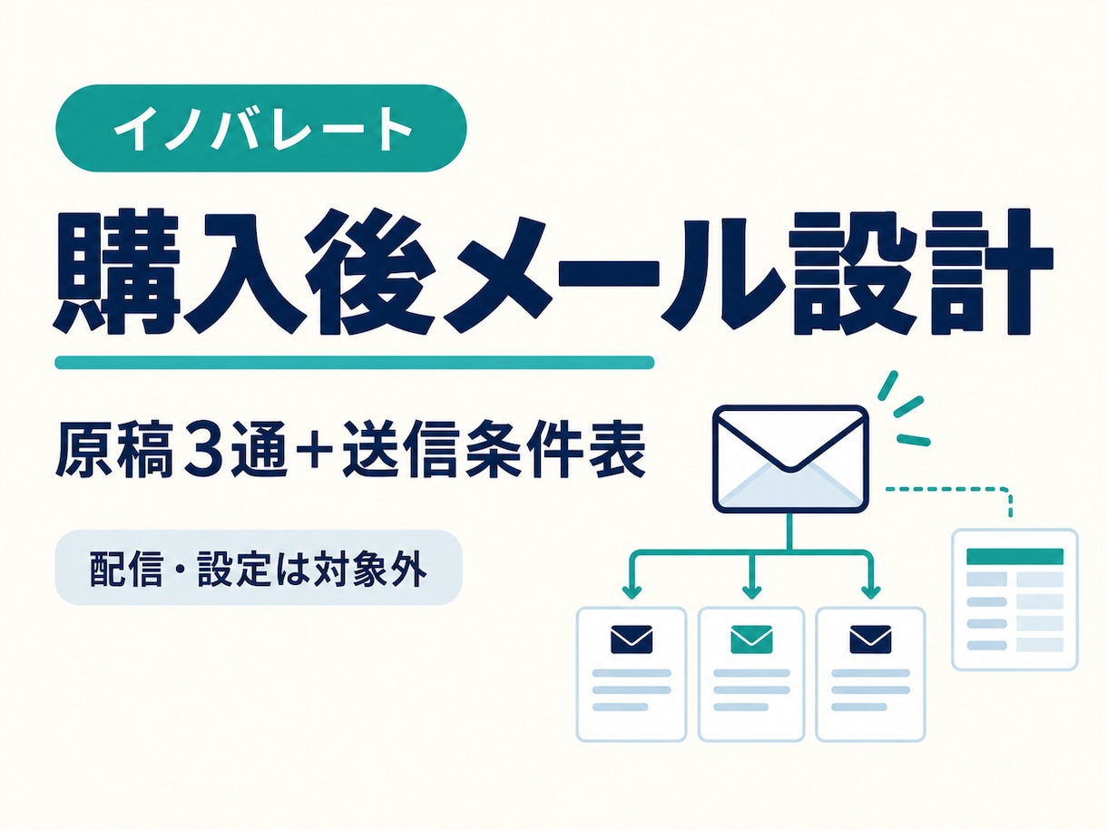 購入後メールの文面と送信順序を設計します 購入案内から利用フォローまで、条件と停止ルールを整理 イメージ1