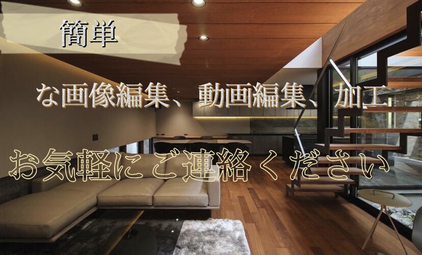 最速！！簡単な画像or動画編集、加工代行します 簡単な画像or動画編集、加工を代行します！レスポンス最速 イメージ1