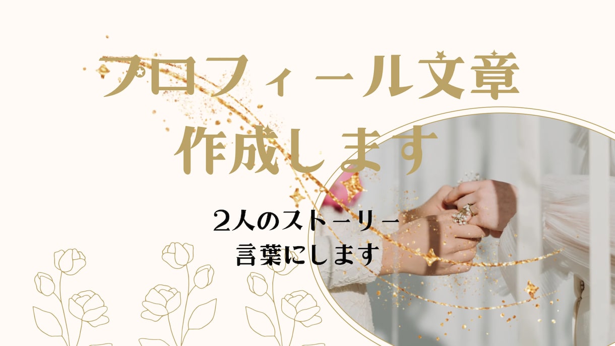 結婚式プロフィール文章を作成します 二人のストーリーを、温かい言葉にまとめます イメージ1