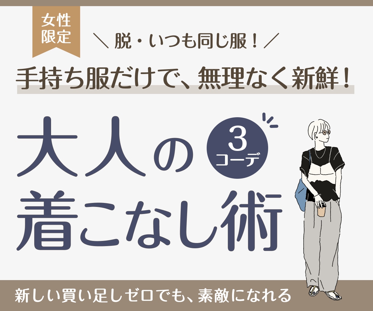 手持ち服で大人女性が垢抜ける3コーデを提案します ＼脱・マンネリ服／新しい買い足しゼロで大人の上品着こなし術 イメージ1