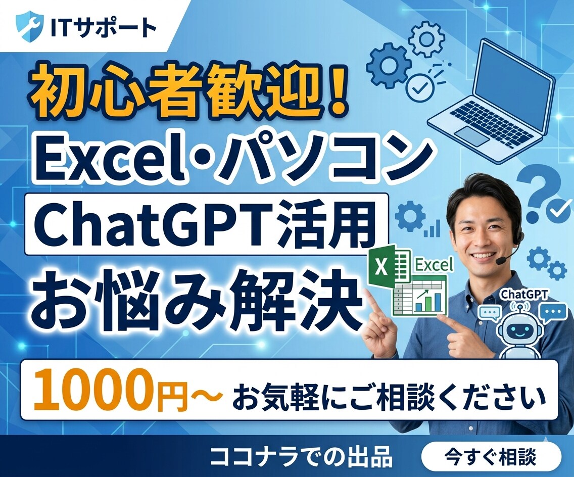 パソコン・Excelのお悩み解決します どんなことでもまずはお気軽にご相談ください イメージ1