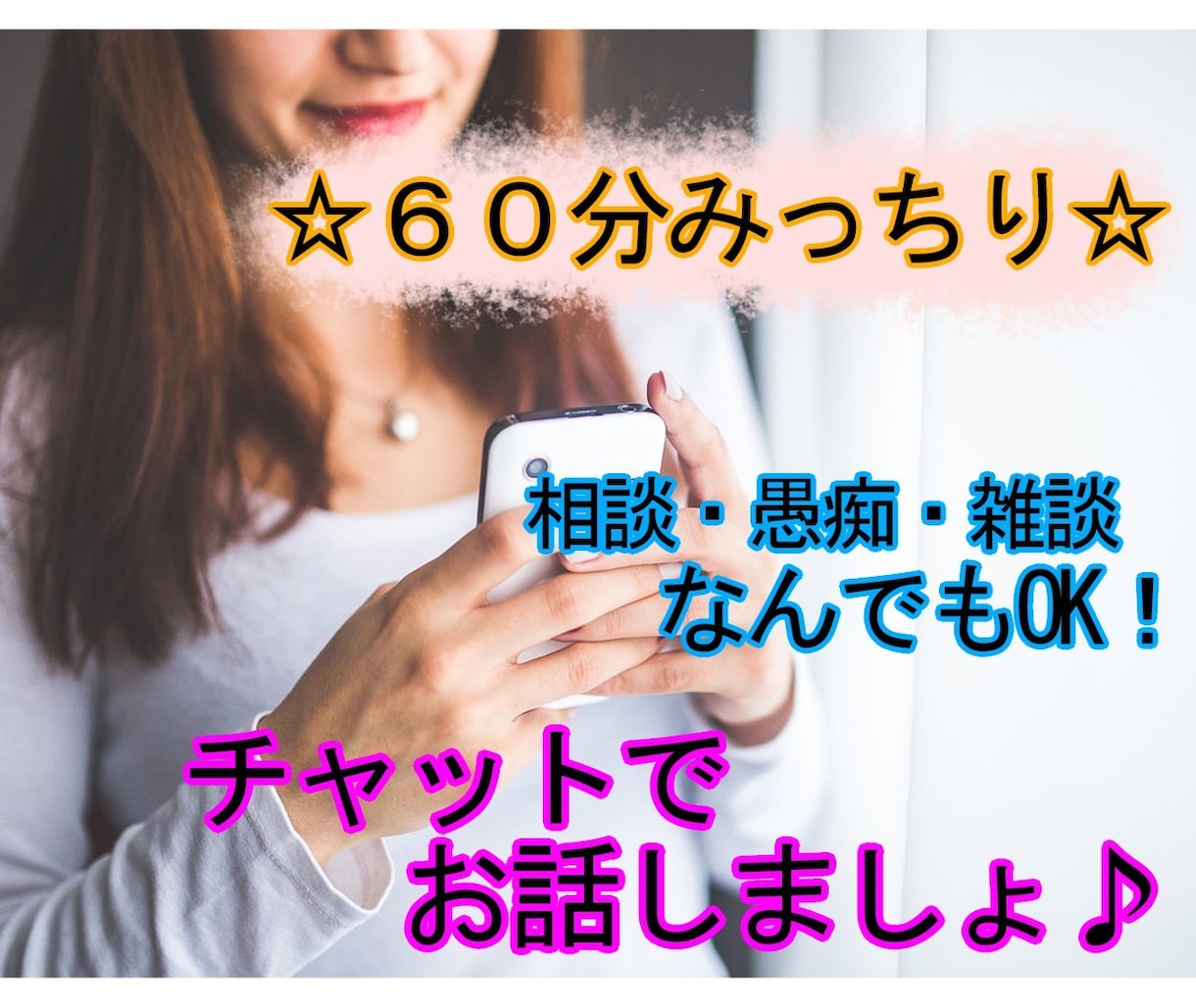 チャットで話そ♪なんでもOK！お話お聞きします ６０分みっちり☆どんな話題でもOK！お気軽にどうぞ♪ イメージ1