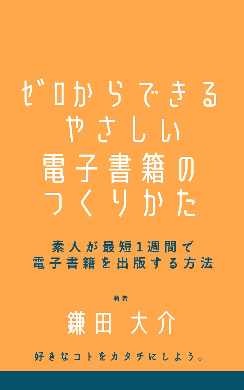 表紙作成〜EPUB化まで！電子書籍出版代行致します 最短3日で出版可能！お手頃価格で出版のお手伝い致します。 イメージ1