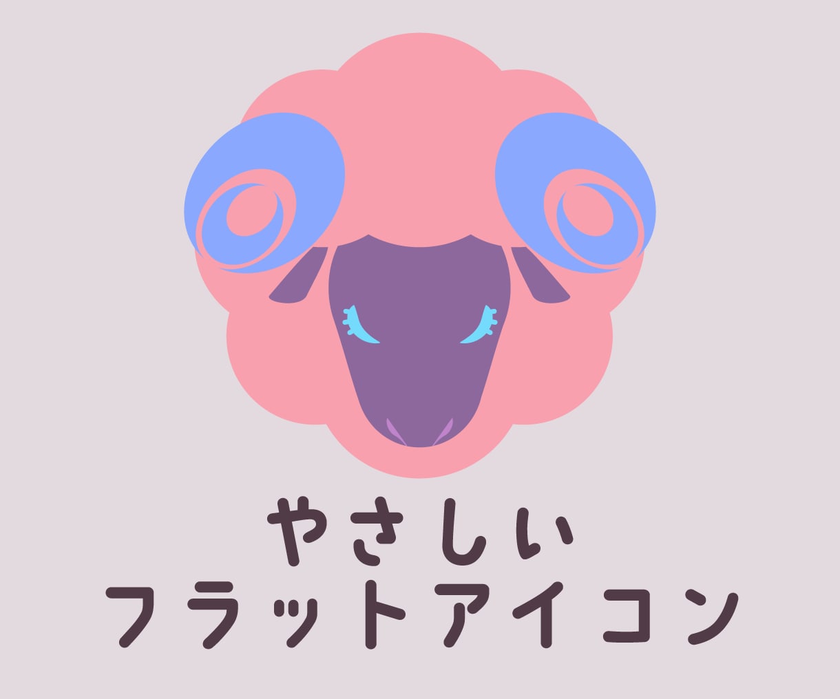 淡い色味のやさしいフラットアイコンを制作します ビジネスOK。硬すぎないアイコンでやわらかい雰囲気に。 イメージ1