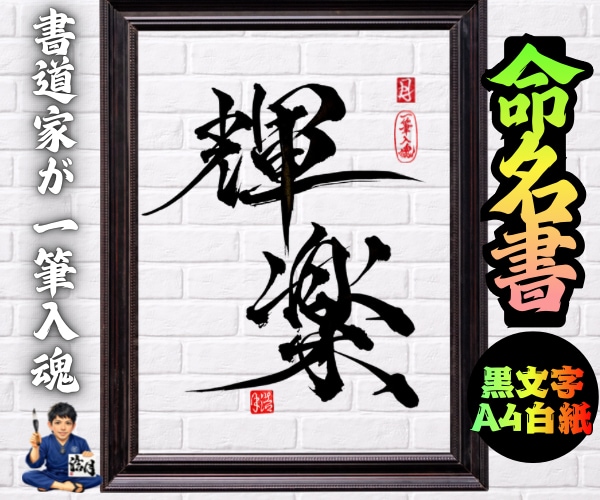 完全オーダー100賞超売れっ子書道家が命名書書ます 黒【手書き】書道家の命名書｜プロ筆文字｜出生祝・記念品に最適 イメージ8