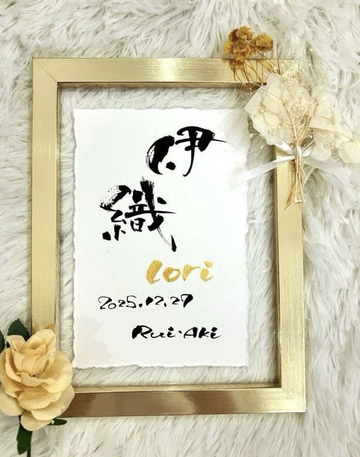 筆文字×金ローマ字｜おしゃれな命名書を作成します インテリアに馴染む、やさしい命名書 イメージ3