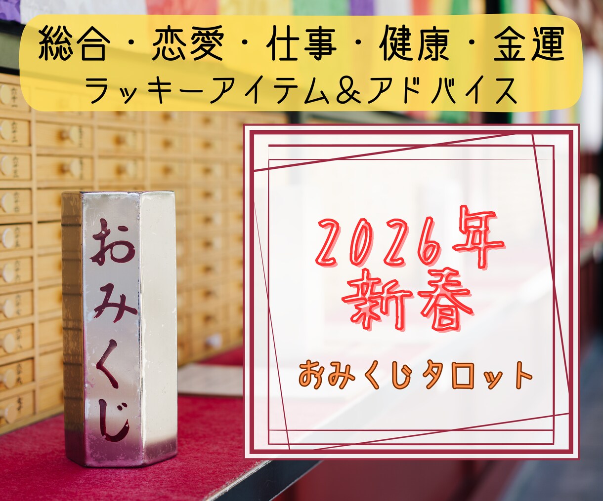 おみくじ2026年✨タロットで運勢を占います 総合・恋愛・仕事・健康・金運・アイテム＆アドバイスをお届け イメージ3