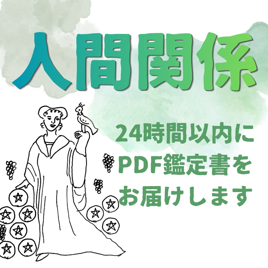理想の関係に導く☆24時間以内に鑑定書お届けします 家族、親子、夫婦、職場の人間関係をスッキリ解消したい方へ イメージ1