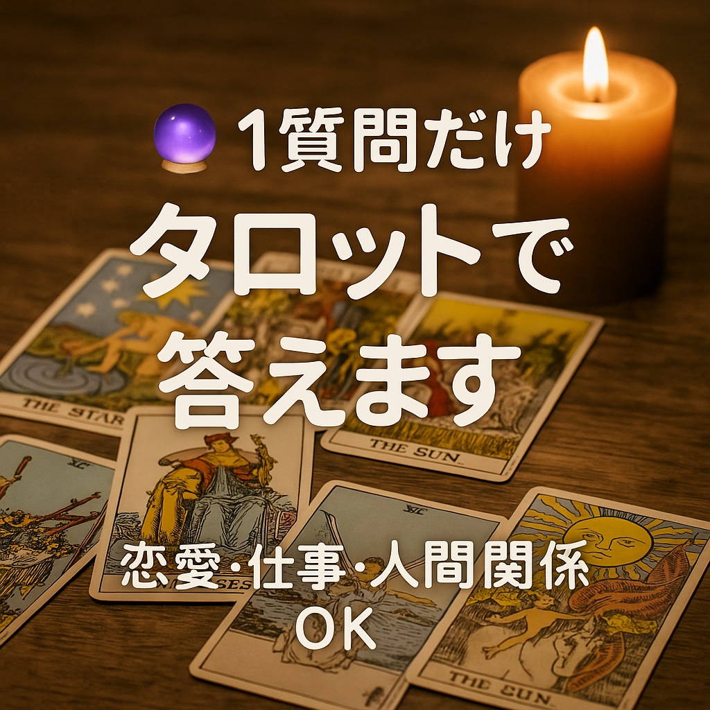 恋・仕事…1質問に即ズバリ回答します 迷ったら、ワンコインでお試しタロット！ イメージ3
