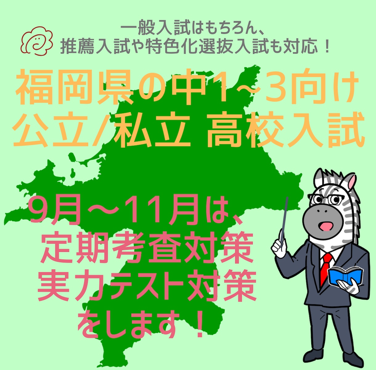 福岡県公立/私立高校入試の対策授業をします 福岡県に住む中学生必見！定期考査から入試対策まで担当！ イメージ1