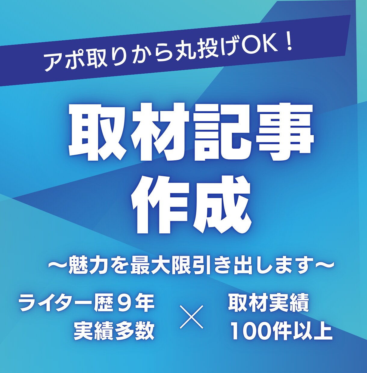 魅力を引き出す！質問作成、取材、記事作成します 丸投げ大歓迎！企画やアポ取りも全てお任せください イメージ1