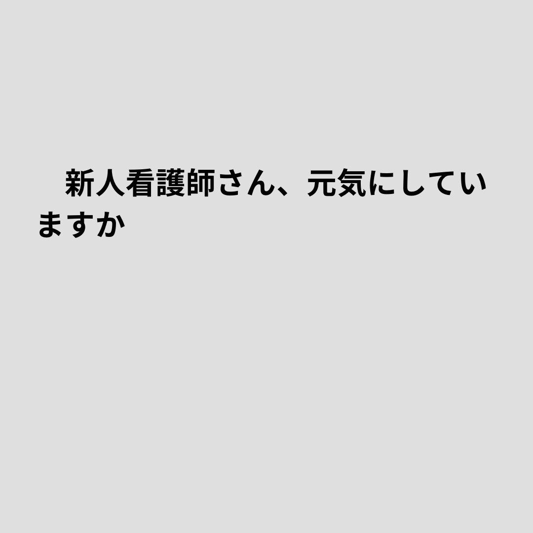 こんな私でも看護師しています 新人看護師さんのお話聞きます。 イメージ1