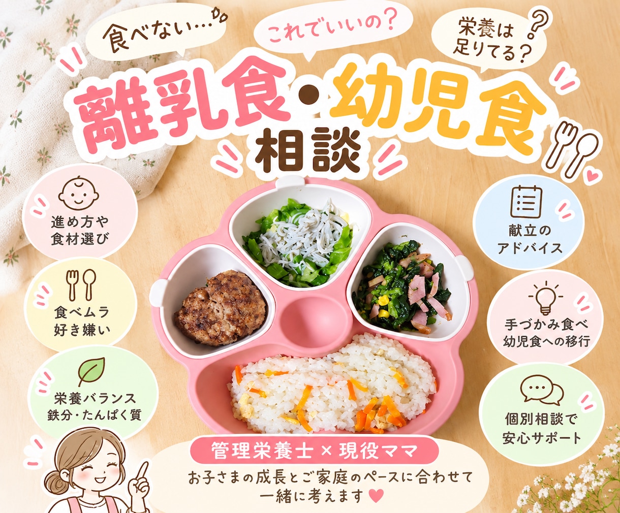 離乳食・幼児食相談をします 食べない・これでいい？に寄り添う管理栄養士ママの食事相談 イメージ1