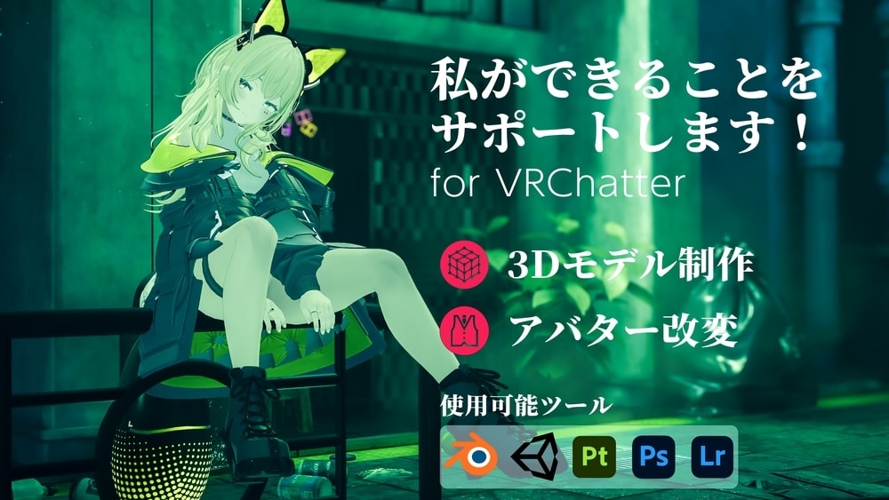 VRC向け_できることをデータ納品でサポートします モデリング、Unity、ワールド、あなたの創造力をサポート！ イメージ1