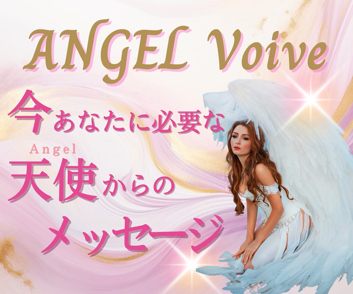 今あなたに必要な天使のメッセージをお届けします AngelVoiceからのメッセージを特別解説付きでお届け イメージ1