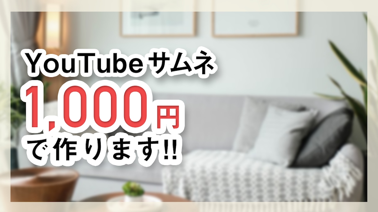 シンプルなYouTubeサムネイルの制作をします シンプルで可愛い系に仕上げます！ イメージ1