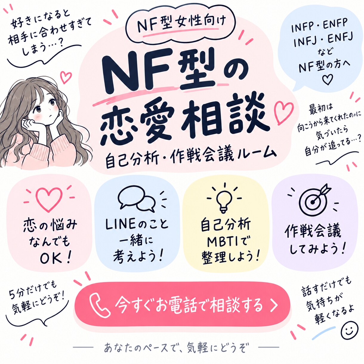 MBTI,NF型恋愛の悩み相談しながら解決します 好きな人を振り向かせる方法、一緒に考え解決させます イメージ1