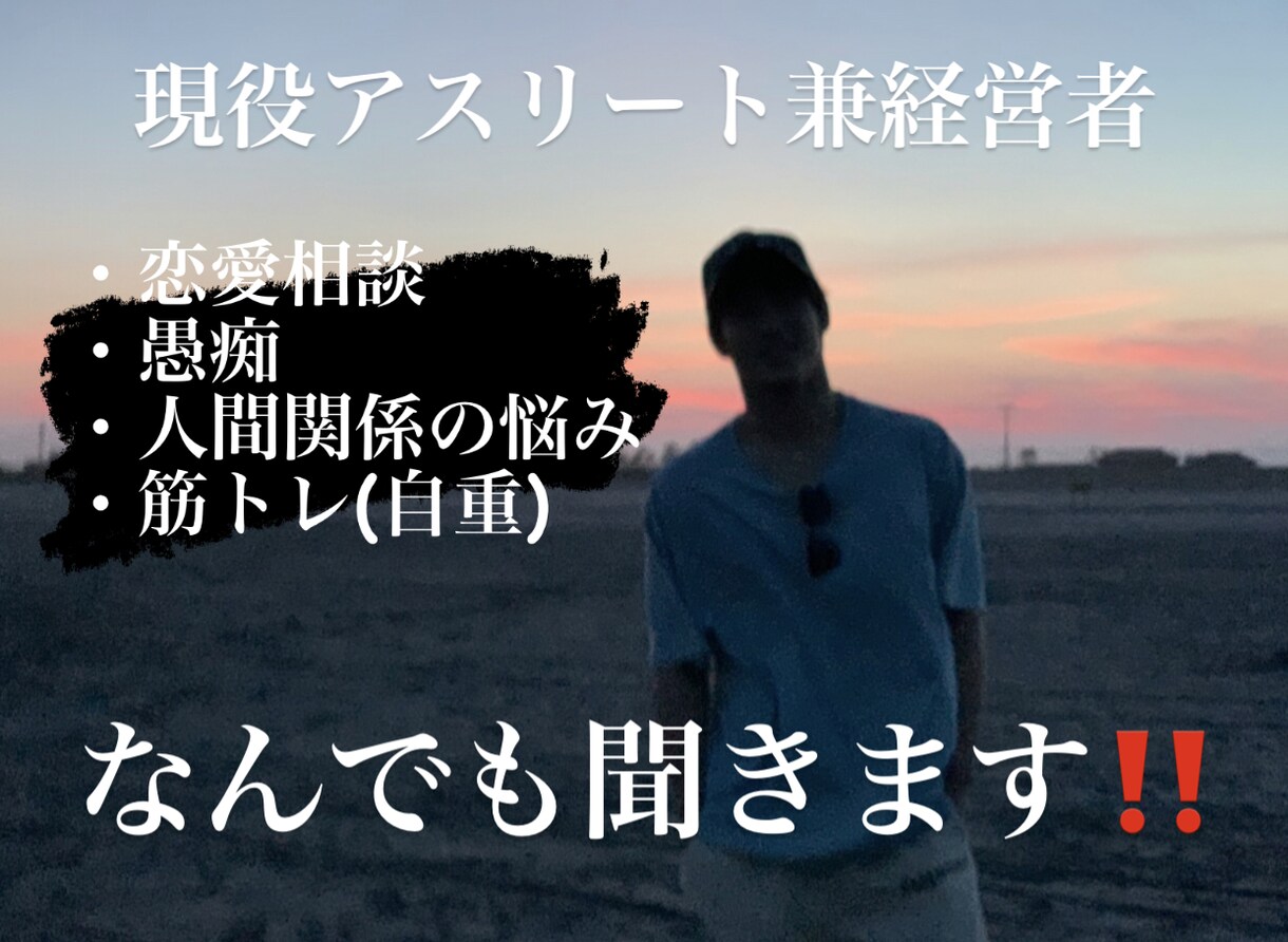 現役アスリート兼経営者があなたのお悩みを聞きます 話を聞くのや悩みを解決するのには自信があります！ イメージ1
