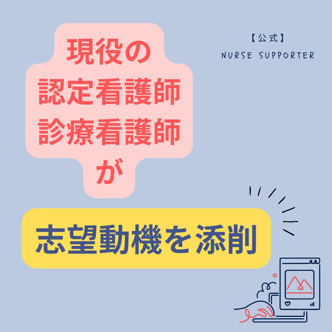 認定看護師、診療看護師NPの志望動機を添削します 現役の認定看護師 兼 診療看護師NPだからこそ提供できます イメージ1
