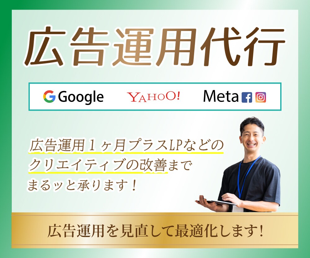 売上につなげる広告運用＋LP改善サポートします 広告初心者や見直したい方にピッタリです！ イメージ1