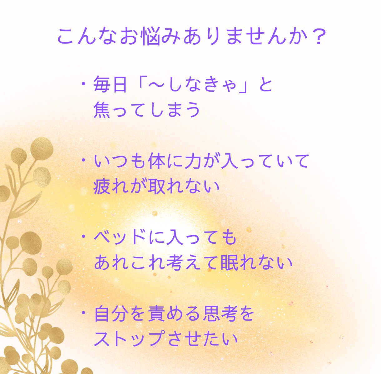 疲弊した心身の解放ヒーリングを施します 「ねばならない・～べき」の力みを無くし本来の自分への遠隔調整 イメージ2