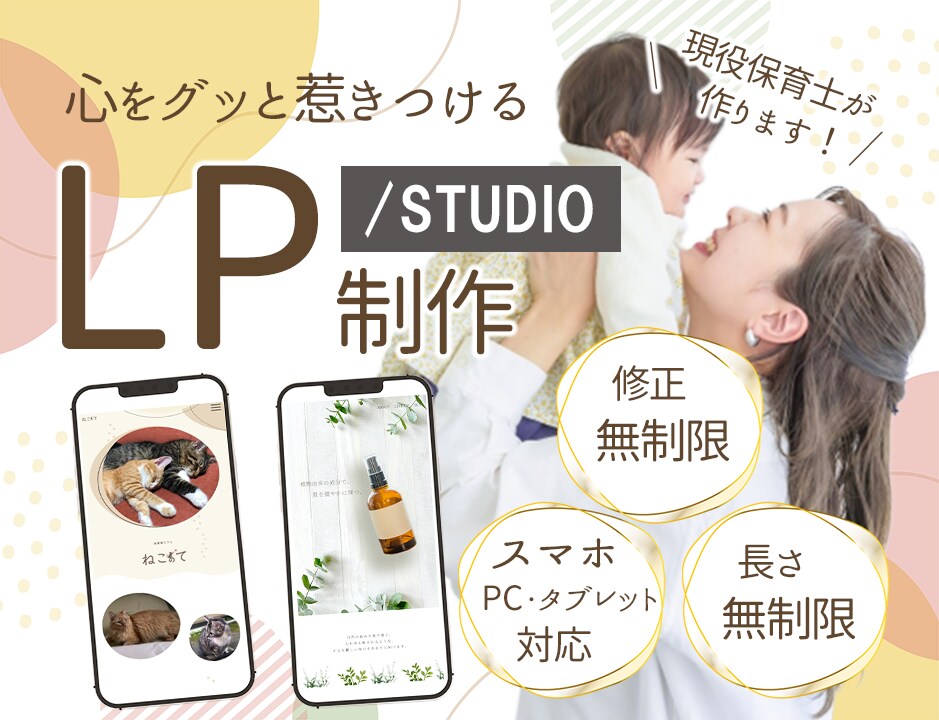 現役保育士がSTUDIOで魅力溢れるLP制作します 心に響く、伝わる！低価格でも高いクオリティをあなたに。 イメージ1