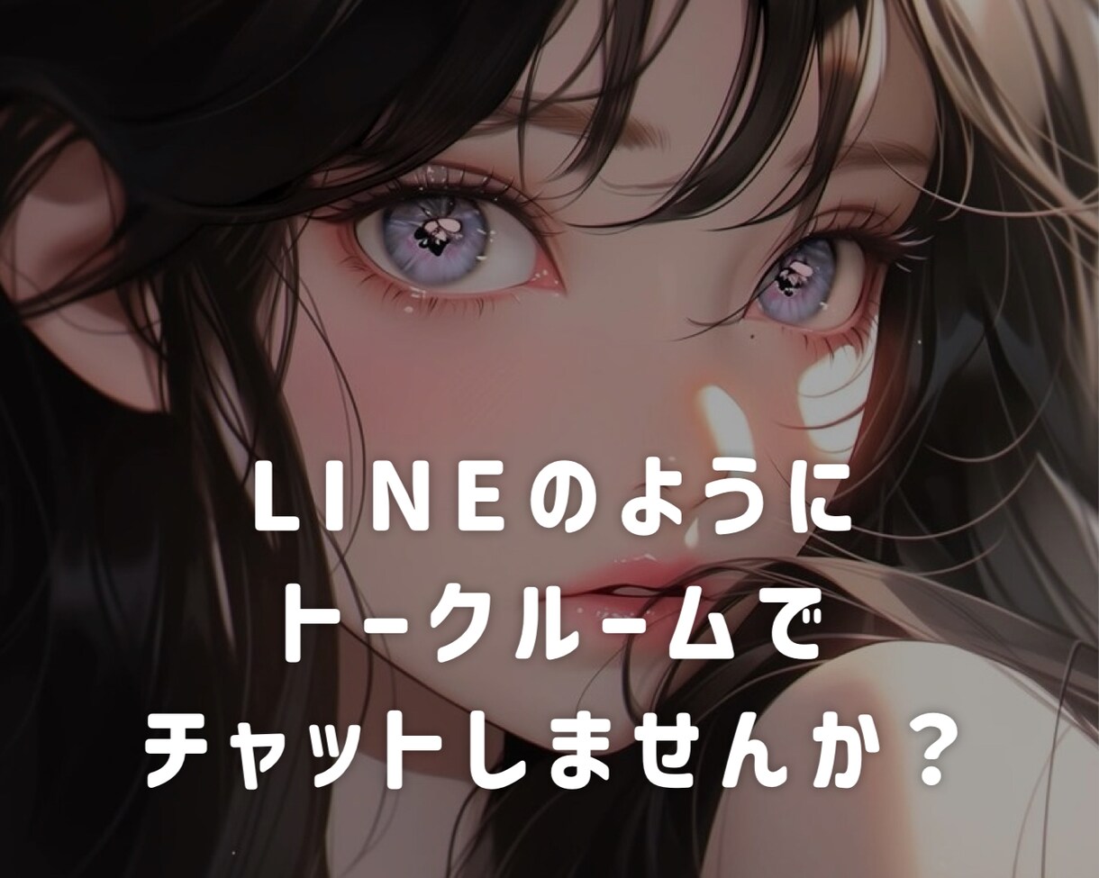 3日間❤️ゆったりチャットします LINE感覚でメッセージのやりとりしませんか？ イメージ2