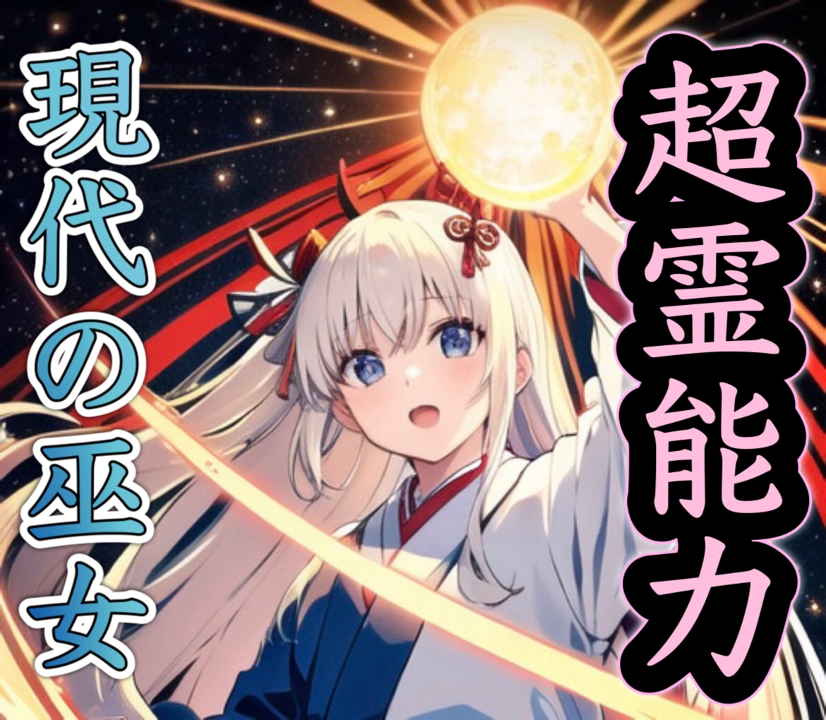 巫女がレイキ、祈祷、祈願、祈り、祝詞、縁結びします 霊格の高い巫女です。使い倒して下さい。ヒーリング、ほか多数 イメージ1