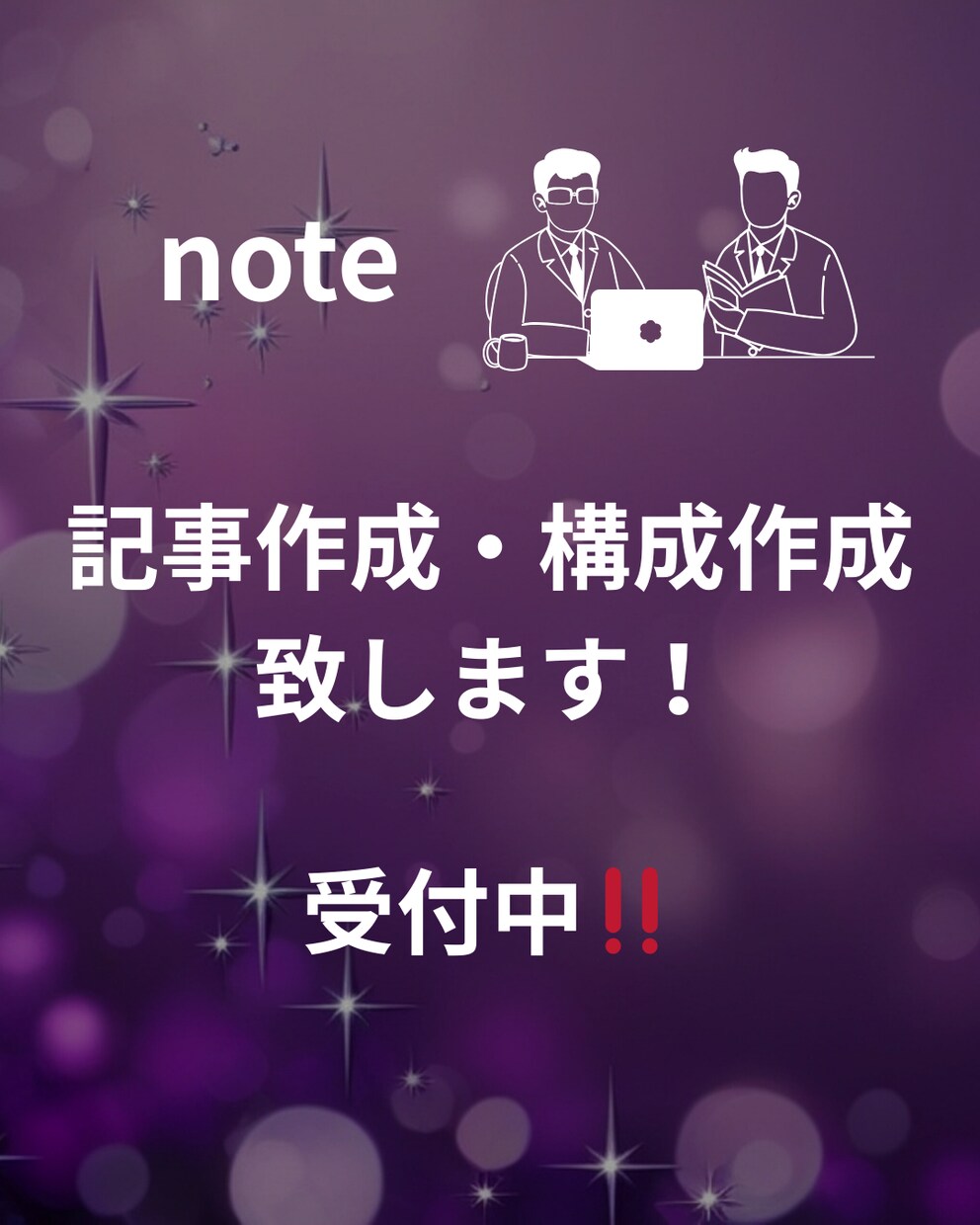 note記事の文章作成・構成をサポートします 読まれるnote記事の構成と文章を整えます イメージ1
