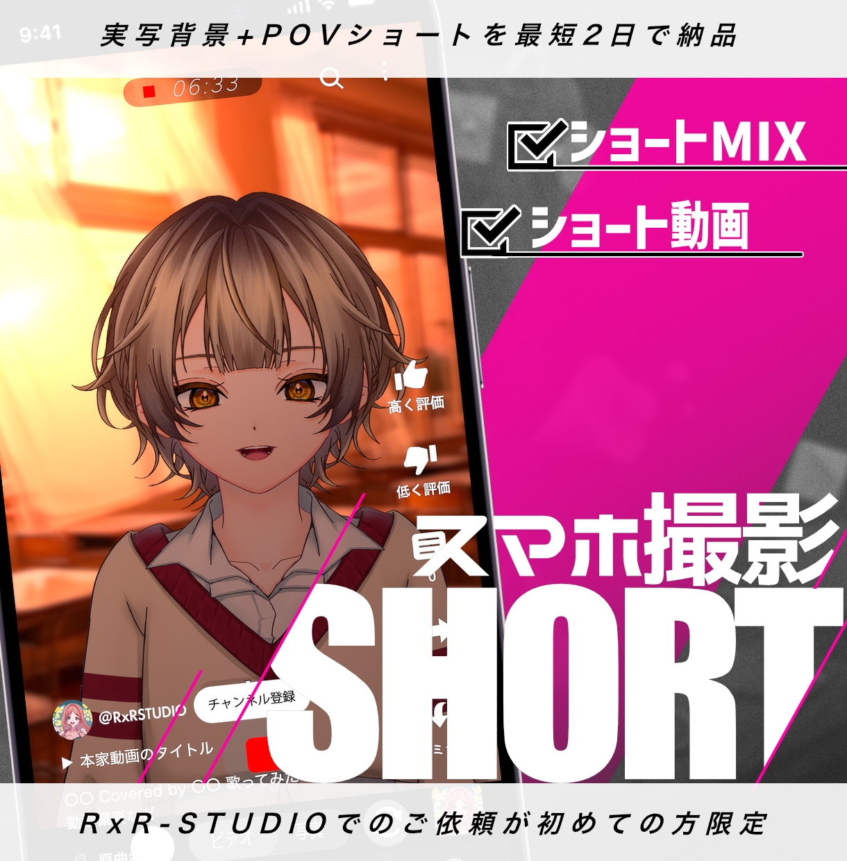 Vtuber様向け実写風歌ってみたショート作ります にじさんじ等大手実績ありの高品質MIXも可能！納期最短2日◎ イメージ1