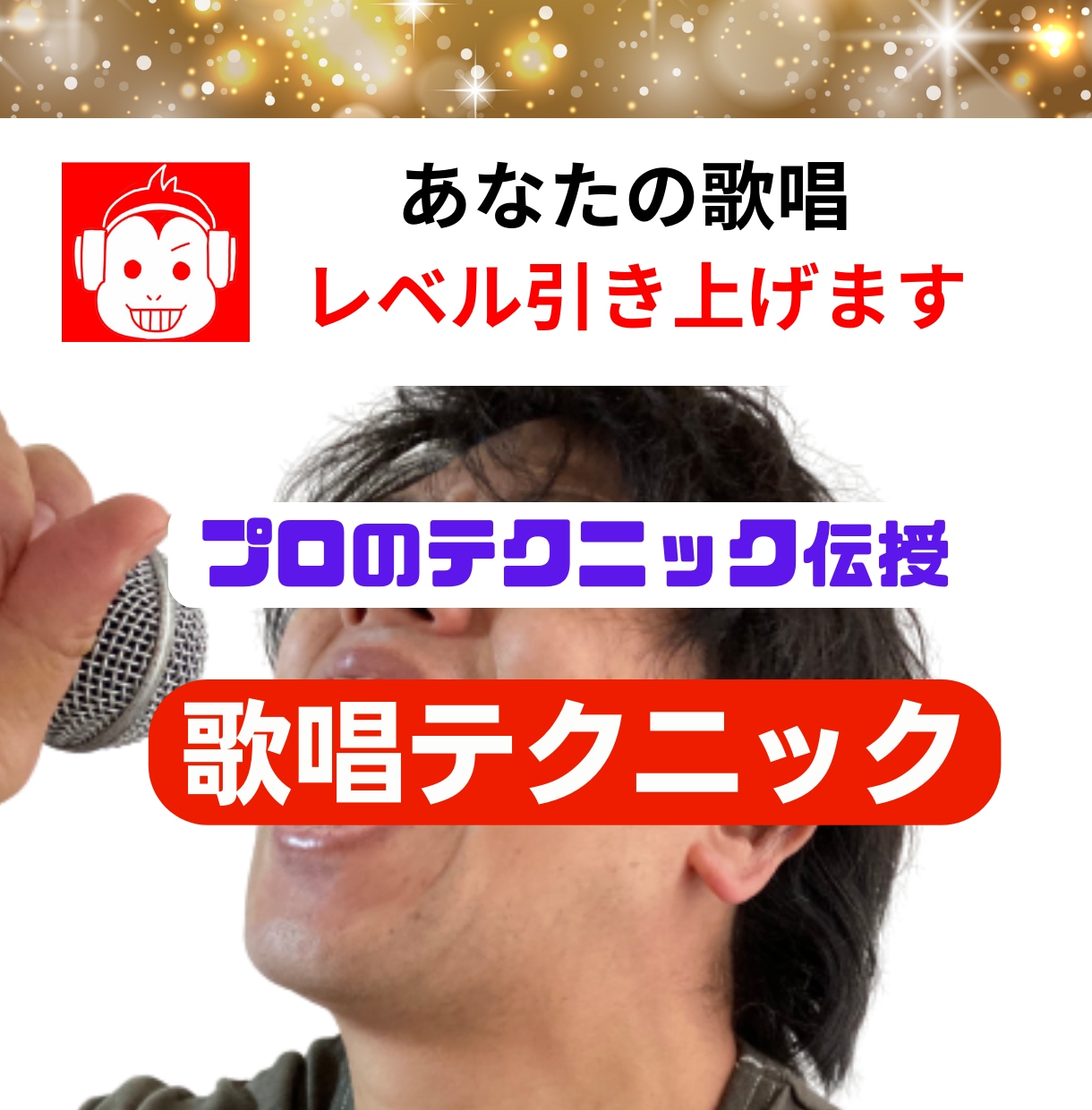 著名人が続々受講！あなたの歌唱レベルを引き上げます 【3名限定価格】プロのテクニック伝授！カラオケで差をつけよう イメージ1