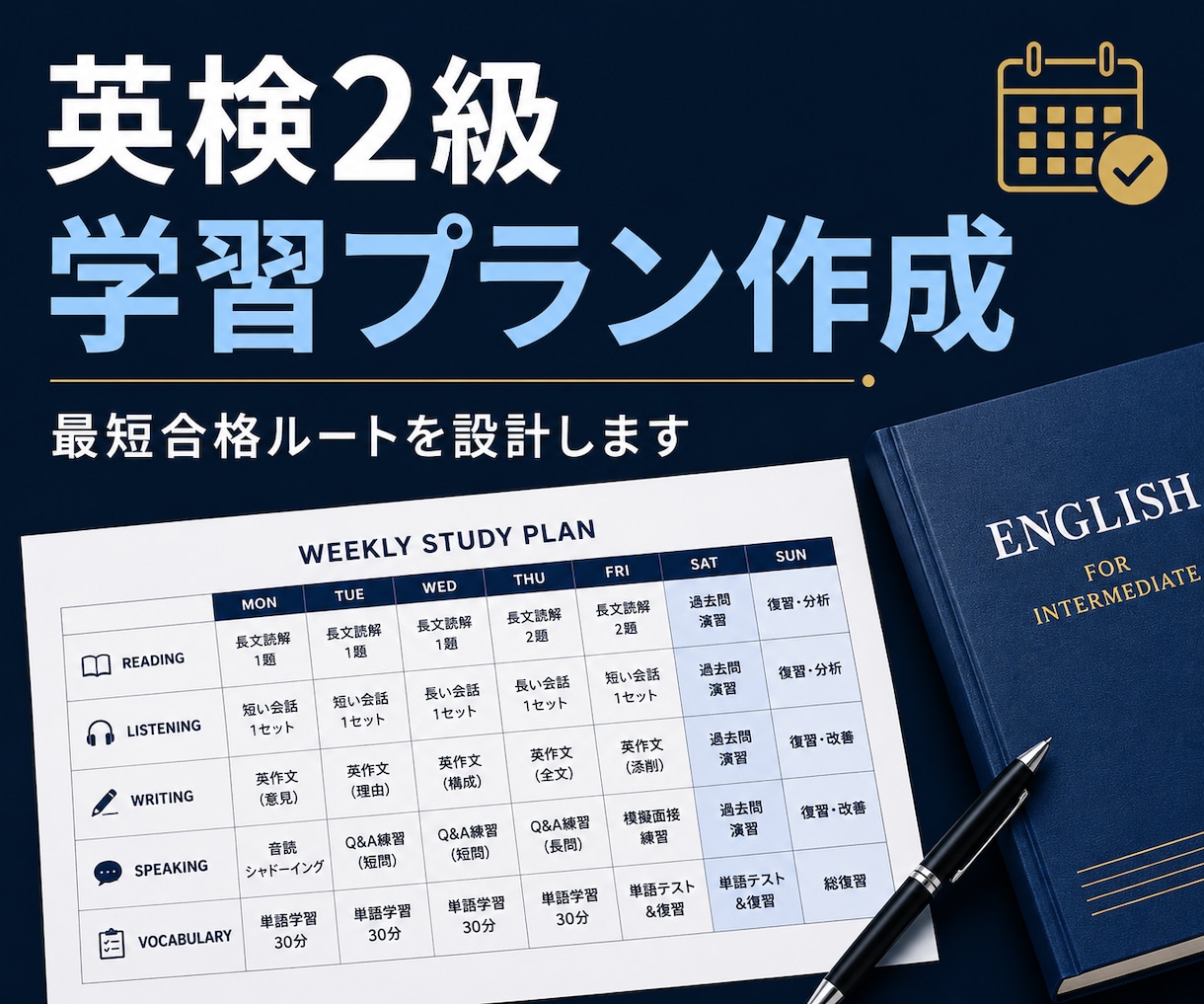 英検2級合格の学習プランを作成します 4技能を最短ルートで攻略するプラン イメージ1