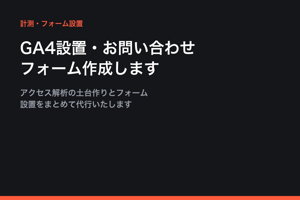 GA4設置・問い合わせフォーム作成します アクセス解析とお問い合わせ導線をまとめて整えます イメージ1