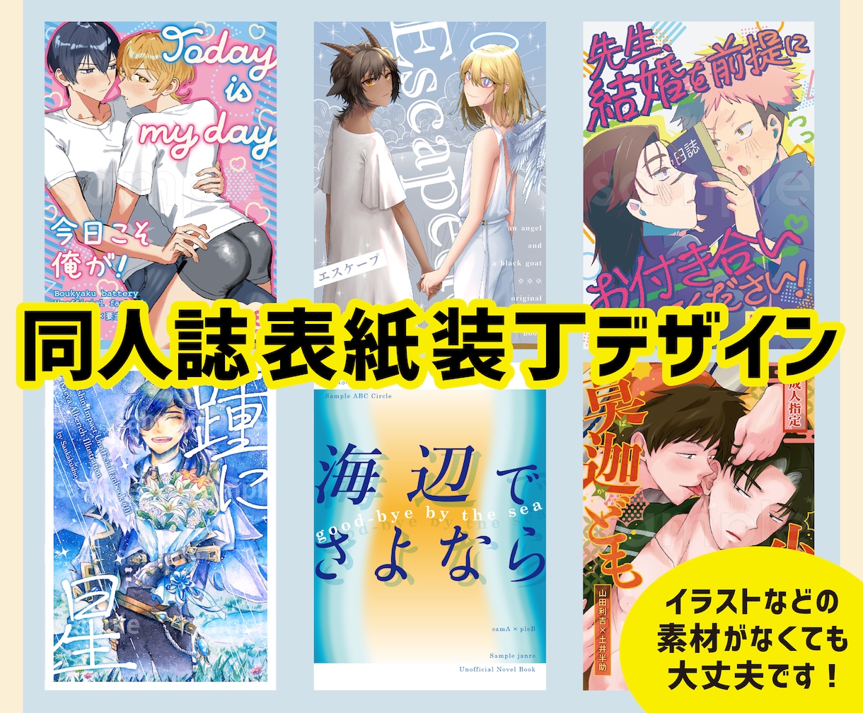 同人誌の表紙装丁デザインします 小説など、イラスト素材がなくても大丈夫です！ イメージ1