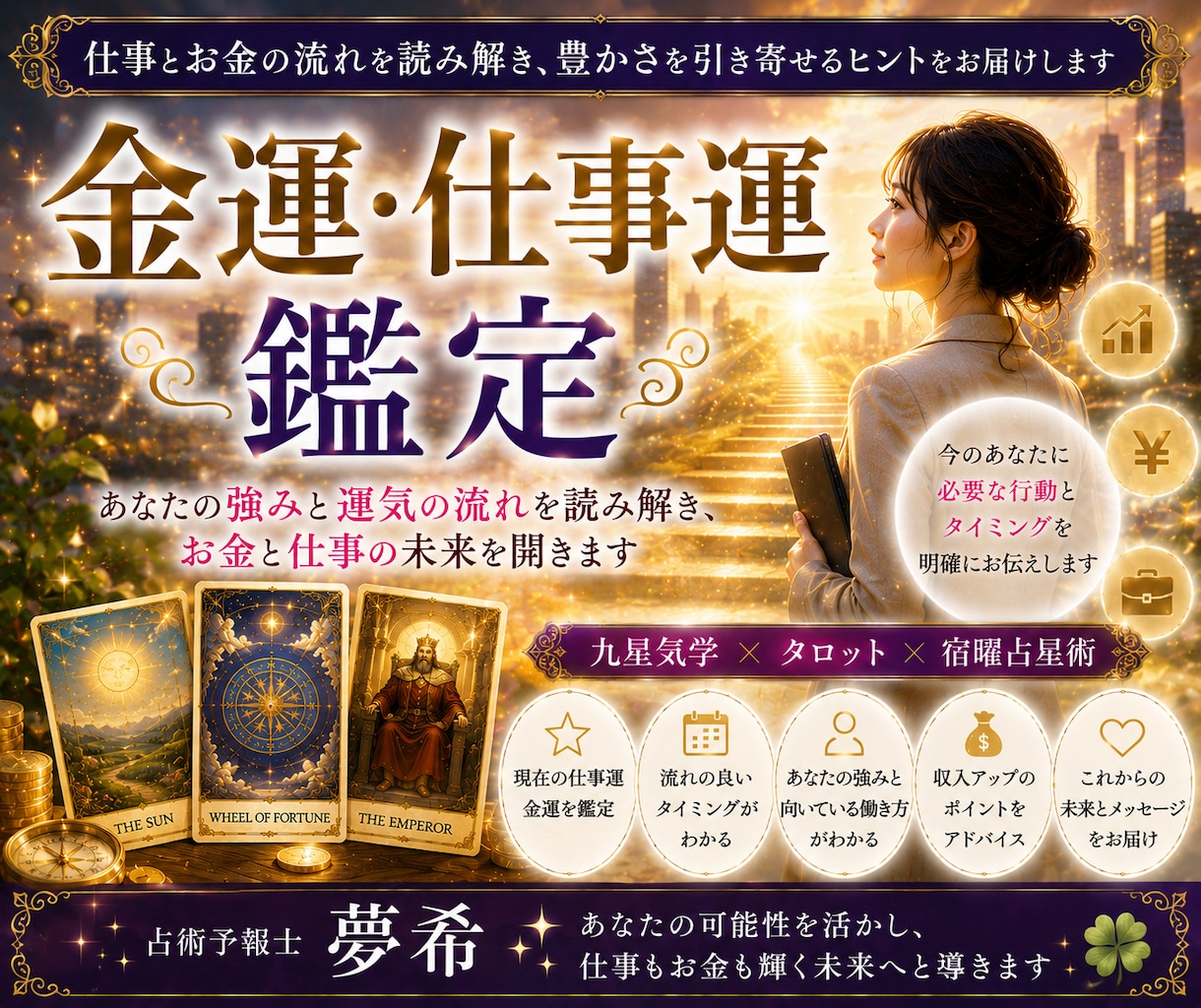 金運と仕事運の流れを丁寧に鑑定します 仕事とお金の流れを読み解き、今できることをお伝えします イメージ1
