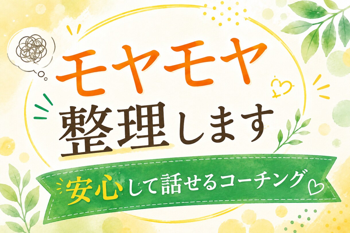 モヤモヤ整理×行動できる！笑うコーチングします ｜答えを押しつけず、あなたの本音を一緒に見つけます。 イメージ10