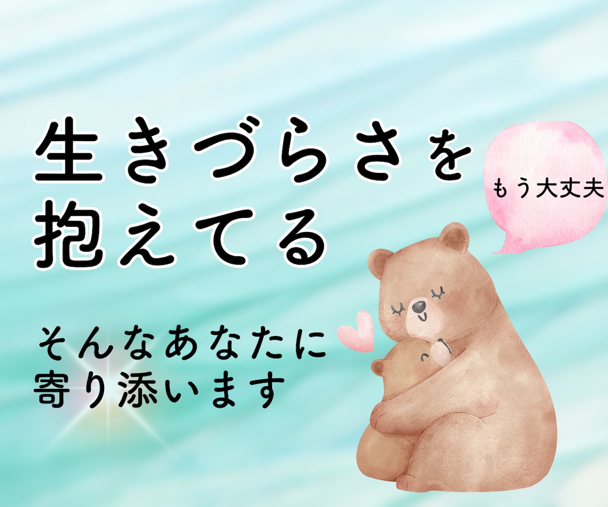 自分が嫌い…そんなあなたの生きづらさに寄り添います 元アダルトチルドレンがあなたの自己肯定感悩みを全力サポート イメージ1