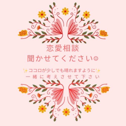 恋愛についてお話聞かせて頂きます 恋愛の悩み、話を聞かせてください☺︎ イメージ1