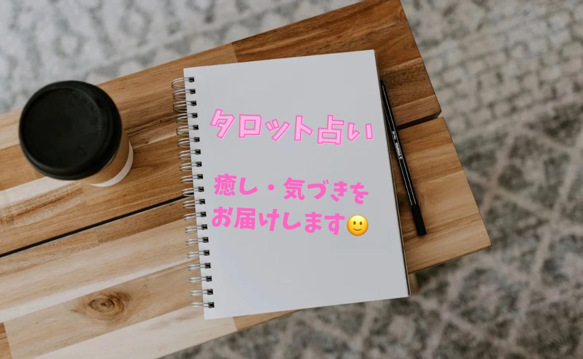 特別価格★タロットで仕事・恋愛・人間関係占います タロットカードで理想の未来に導きます イメージ1