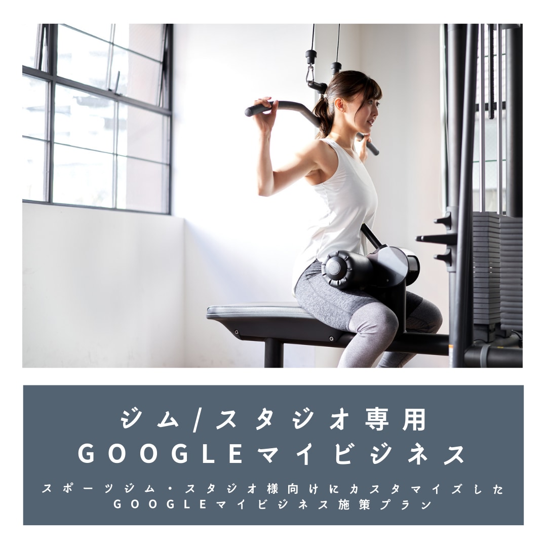 スポーツジム等専門Googleマイビジネス対策ます Googleビジネスプロフィール検索上位表示最適化MEO対策 イメージ2