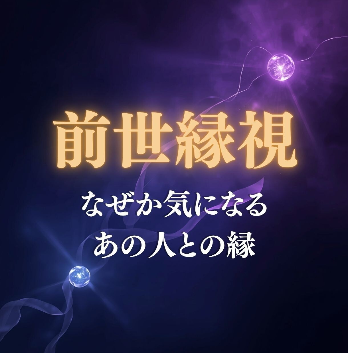 なぜか気になるあの人・・・前世の縁を霊視します 恋愛・職場・家族・・・魂レベルで繋がる理由を視ます イメージ1