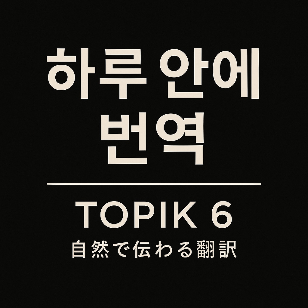 TOPIK6級有　韓国語⇄日本語 自然に翻訳します あなたの言葉の“温度”を大切に自然な韓国語に翻訳します イメージ2