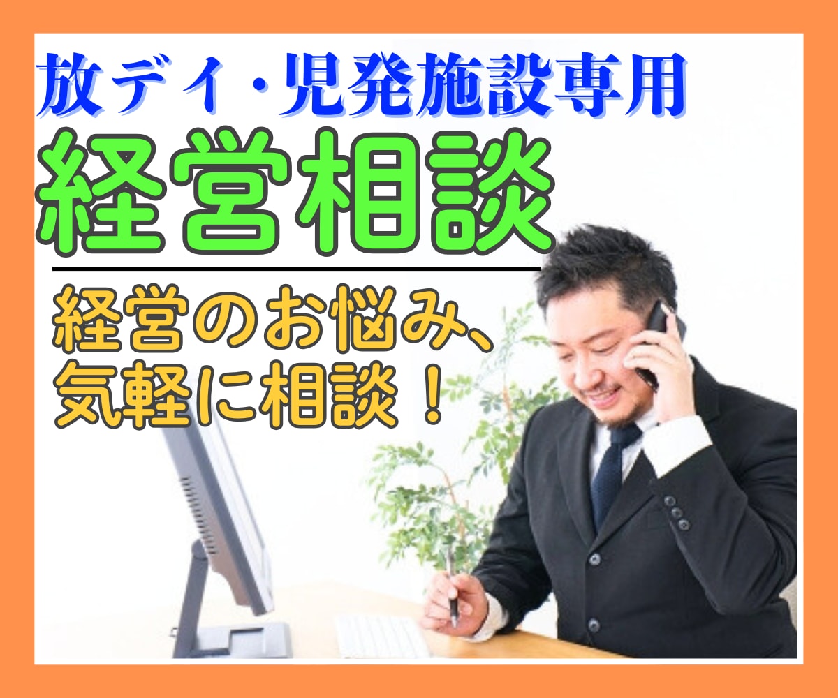 放デイ・児発専門♦️経営者のお悩み全てお聴きします 人手不足/トラブル/書類関係 経営のことならなんでも！ イメージ1