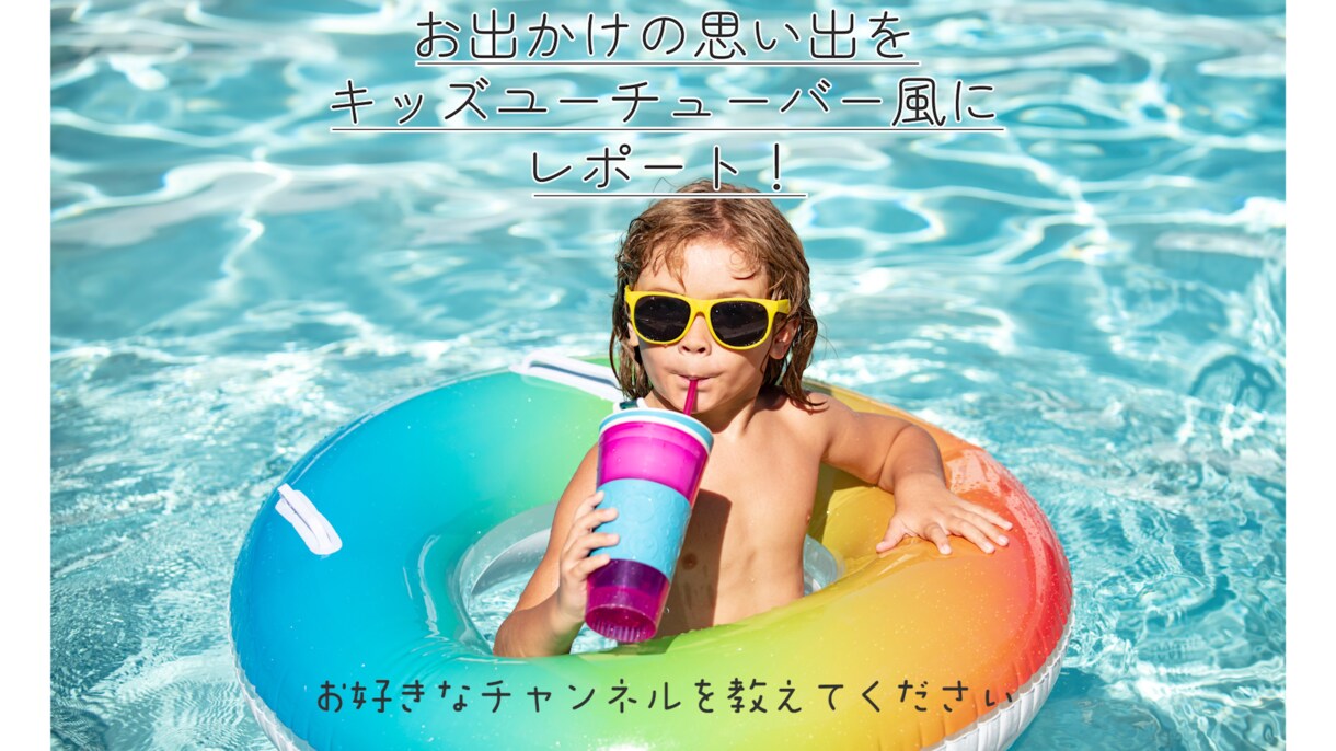 お子様の魅力を最大限に引き出した動画作成します あなたのお子様もキッズユーチューバー！？ イメージ5