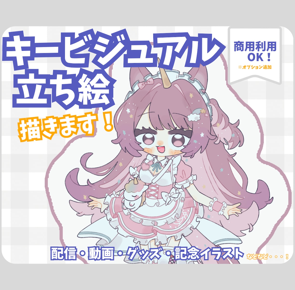 等身高めのキービジュアル・立ち絵を描きます 配信や動画、グッズなどに使えます イメージ1