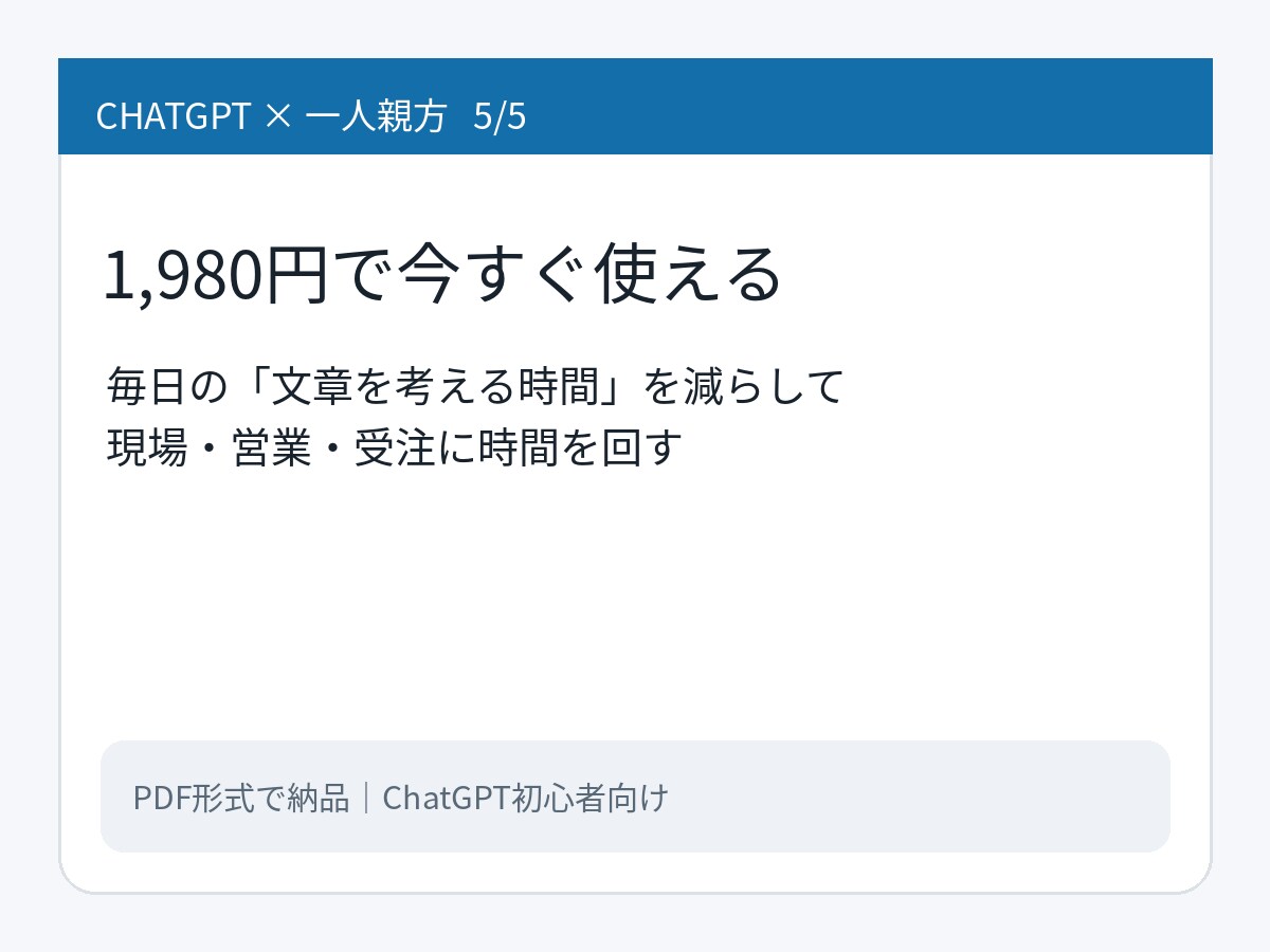 一人親方の仕事をChatGPTで効率化します 見積･営業･日報･求人等仕事で使える実用テンプレまとめました イメージ5