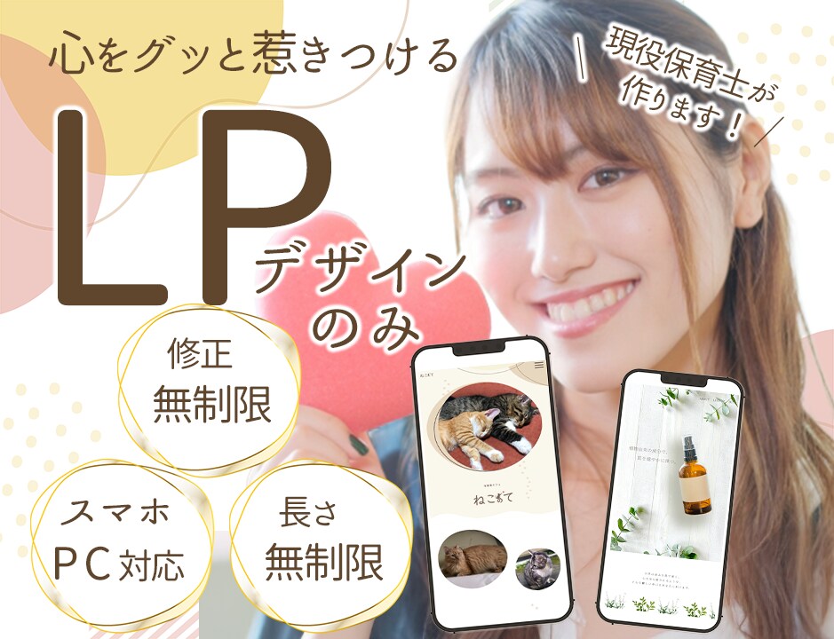 現役保育士が作る！魅力ある目を惹くLP作ります 低価格でも誠心誠意の高クオリティ！その想いをデザインで！ イメージ1