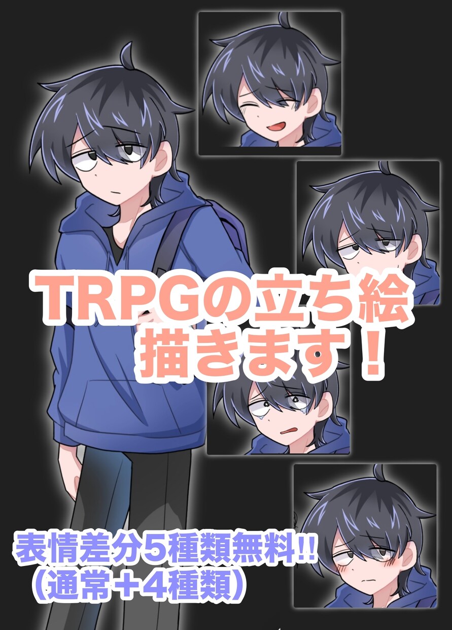 TRPGのキャラクター立ち絵描きます 表情差分を5種類無料で描きます！ イメージ1