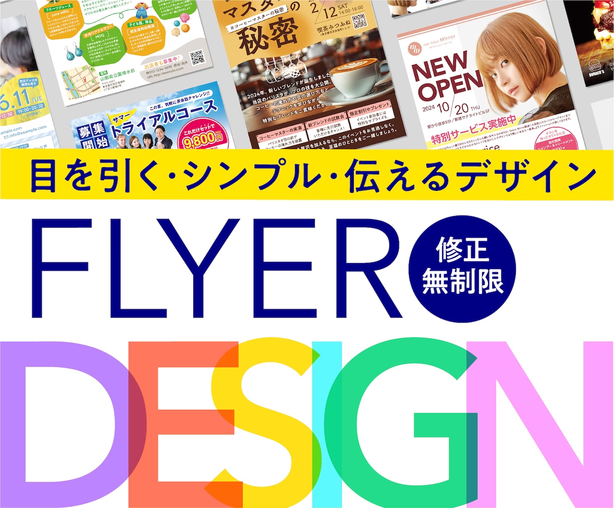 スピード対応！見る方に的確に伝わるチラシを作ります =イメージがなくてもOK！ターゲットに響く表現で魅せるチラシ イメージ1