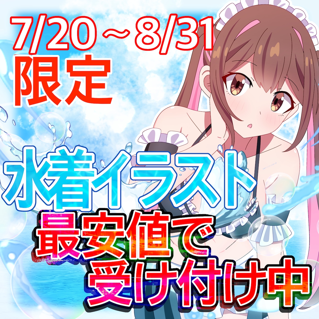 8月まで限定！水着イラスト描きます 背景が付いてくる！水着一枚絵イラスト イメージ1